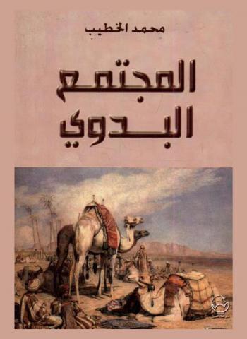  المجتمع البدوي