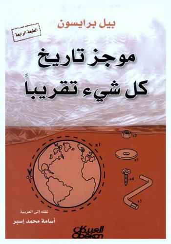  موجز تاريخ كل شيء تقريبا