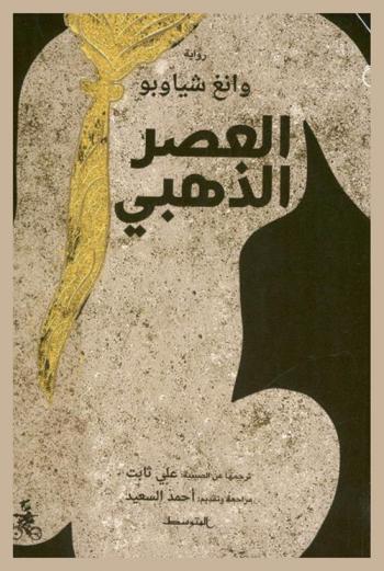 العصر الذهبي /‪‪‪‪‪‪‪‪‪