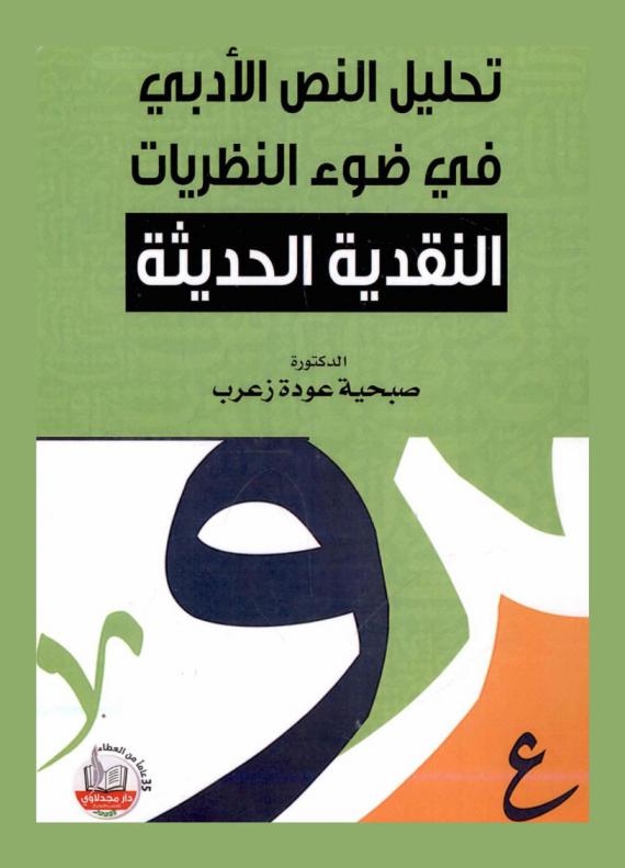 تحليل النص الأدبي في ضوء النظريات النقدية الحديثة