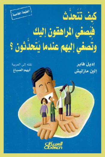 كيف تتحدث فيصغى المراهقون إليك وتصغى إليهم عندما يتحدثون