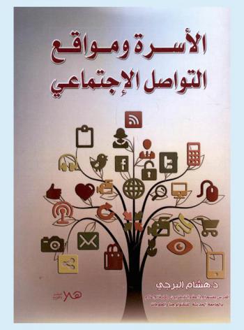  ‫الأسرة ومواقع التواصل الاجتماعي