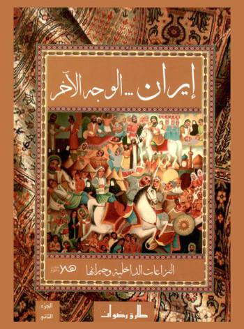  إيران ... الوجه الآخر : النزاعات الداخلية وجيرانها