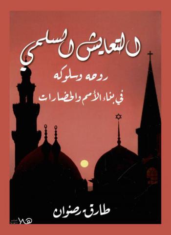  التعايش السلمي : روحه وسلوكه في بناء الأمم والحضارات