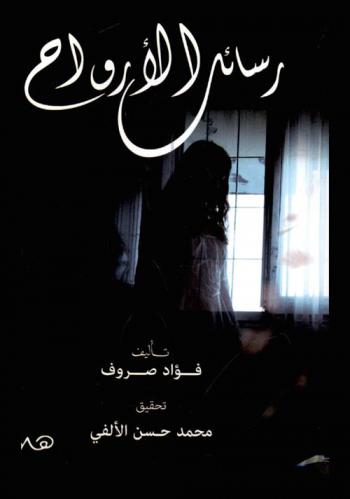  رسائل الأرواح