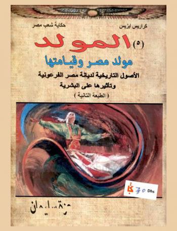  المولد : مولد مصر وقيامتها : الأصول التاريخية لديانة مصر الفرعونية وتأثيرها على البشرية