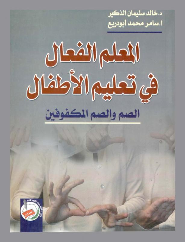 المعلم الفعال في تعليم الأطفال : الصم والصم المكفوفين