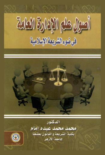  أصول علم الإدارة العامة في ضوء الشريعة الإسلامية