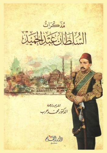  مذكرات السلطان عبد الحميد