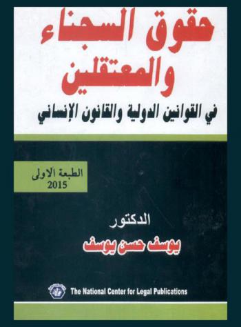  حقوق السجناء والمعتقلين في القوانين الدولية والقانون الإنساني
