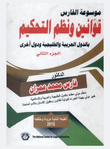  قوانين ونظم التحكيم بالدول العربية والخليجية ودول أخرى