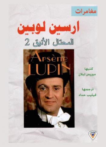 المحتال الأنيق