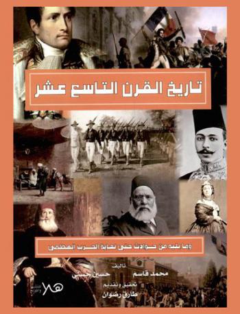  تاريخ القرن التاسع عشر وما يليه من الحوادث حتى نهاية الحرب العظمى