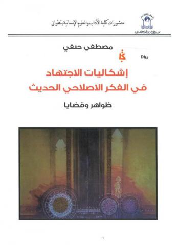 إشكاليات الاجتهاد في الفكر الاصلاحي الحديث : ظواهر وقضايا