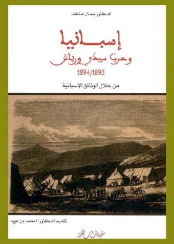  إسبانيا وحرب سيدي ورياش 1893 / 1894 من خلال الوثائق الإسبانية