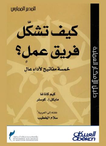  كيف تشكل فريق عمل ؟ : خمسة مفاتيح لأداء عال