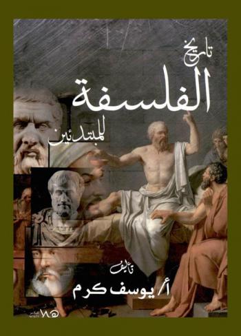  تاريخ الفلسفة للمبتدئين