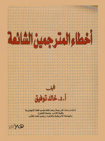  أخطاء المترجمين الشائعة