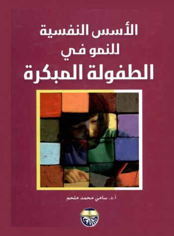  الأسس النفسية للنمو في الطفولة المبكرة