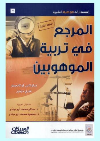  المرجع في تربية الموهوبين