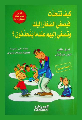 كيف تتحدث فيصغي الصغار إليك وتصغي إليهم عندما يتحدثون ؟