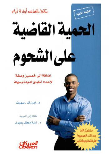  الحمية القاضية على الشحوم : إضافة إلى خمسين وصفة لإعداد أطباق لذيذة وسهلة