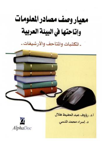  معيار وصف مصادر المعلومات وإتاحتها في البيئة العربية : المكتبات والمتاحف والأرشيفات
