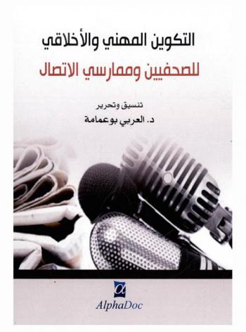  التكوين المهني والأخلاقي للصحفيين وممارسي الاتصال