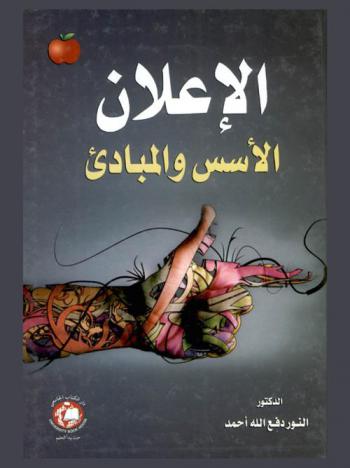 الإعلان : الأسس والمبادئ