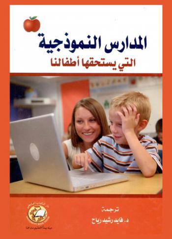  المدارس النموذجية التي يستحقها أطفالنا