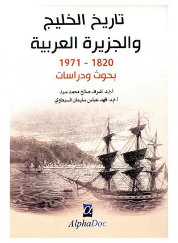  تاريخ الخليج والجزيرة العربية 1820-1971 : بحوث ودراسات