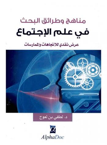  مناهج وطرائق البحث في علم الاجتماع : عرض نقدي للاتجاهات والممارسات