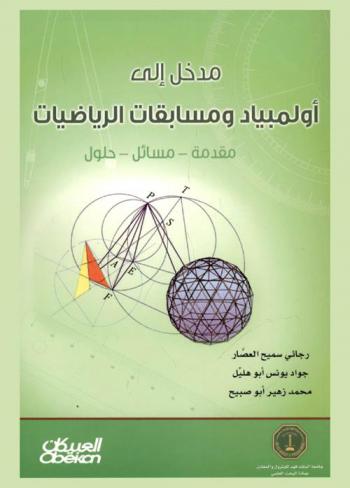  مدخل إلى أولمبياد ومسابقات الرياضيات : (مقدمة-مسائل-حلول)