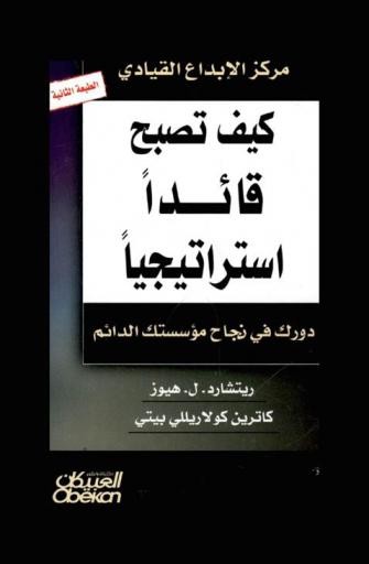 كيف تصبح قائدا استراتيجيا ؟ : دورك في نجاح مؤسستك الدائم