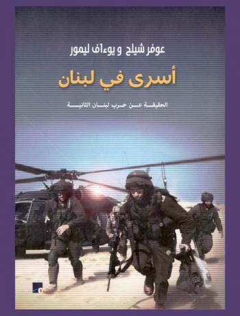أسرى في لبنان : الحقيقة عن حرب لبنان الثانية