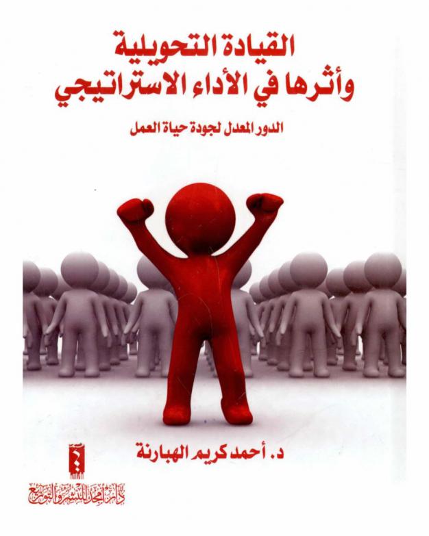  القيادة التحويلية وأثرها في الأداء الاستراتيجي : الدور المعدل لجودة حياة العمل : دراسة تطبيقية في دائرة الجمارك الأردنية