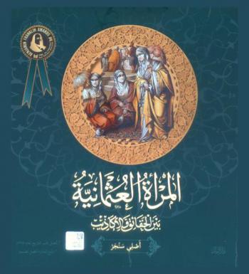 المرأة العثمانية بين الحقائق والأكاذيب