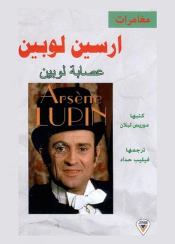 عصابة لوبين