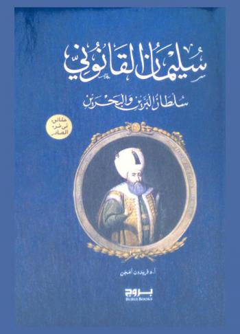 سليمان القانوني : سلطان البرين والبحرين : حقائق في ضوء المصادر