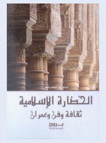  الحضارة الإسلامية : ثقافة وفن وعمران