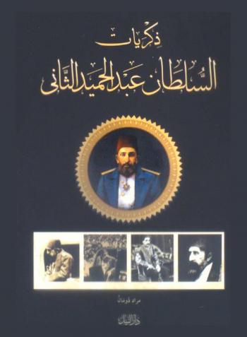  ذكريات السلطان عبد الحميد الثاني