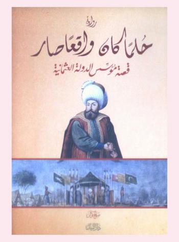  حلما كان واقعا صار : قصة مؤسس الدولة العثمانية