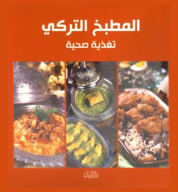 المطبخ التركي : تغذية صحية