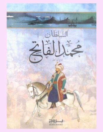  السلطان محمد الفاتح