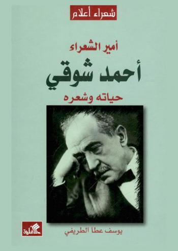  أمير الشعراء أحمد شوقي : حياته وشعره