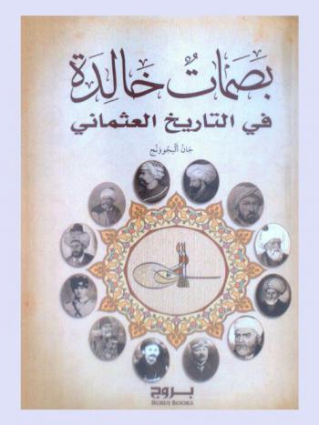  بصمات خالدة في التاريخ العثماني