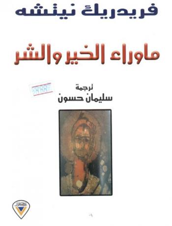 ما وراء الخير والشر