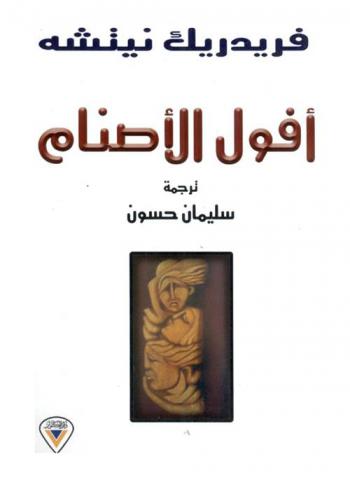 أفول الأصنام