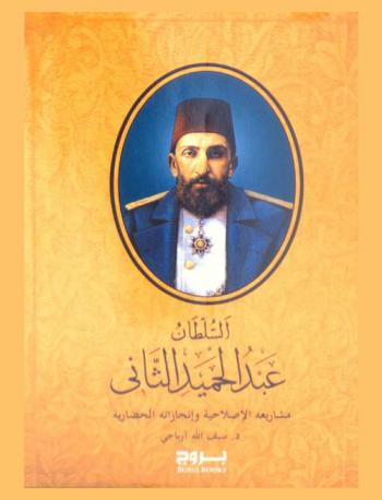  السلطان عبد الحميد الثاني : مشاريعه الإصلاحية وإنجازاته الحضارية