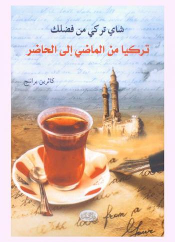 شاي تركي من فضلك : تركيا من الماضي إلى الحاضر